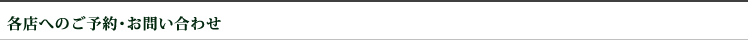 各店へのお問い合わせ
